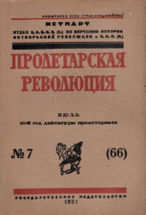 «Пролетарская революция»